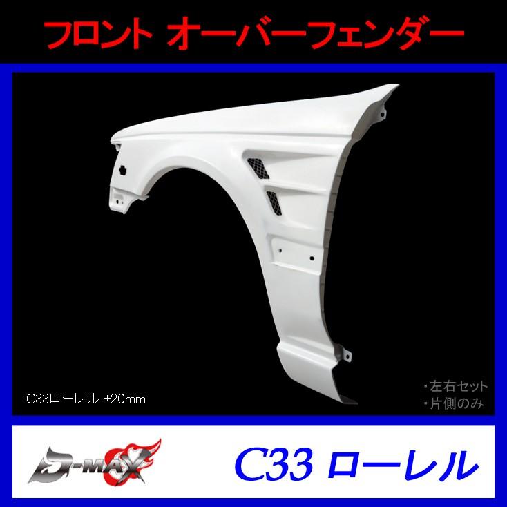 【D-MAX】フロント オーバーフェンダー（片側のみ）C33 ローレル(+20mm)｜gcj-shop