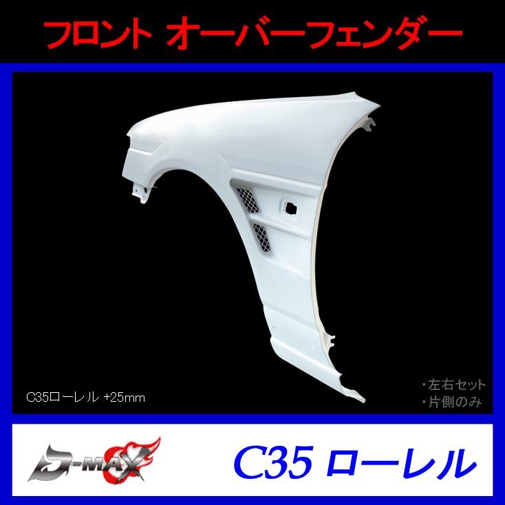 35ローレル フロントフェンダー D-max