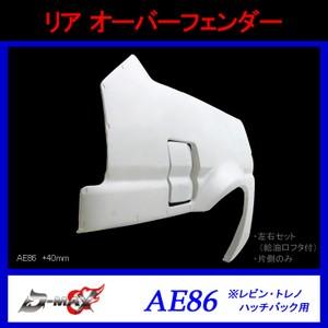 D MAX】リア オーバーフェンダー（片側のみ）AE86 (+40mm)レビン 
