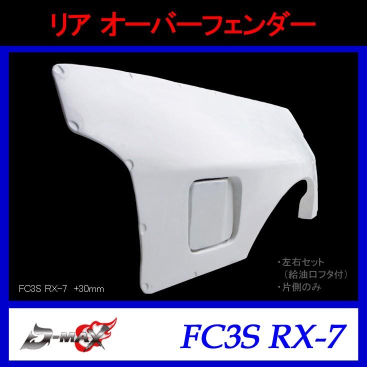 RX様　オーダー FD3S RX-7 +50mm リアフェンダー 左右セット ORIGIN Labo