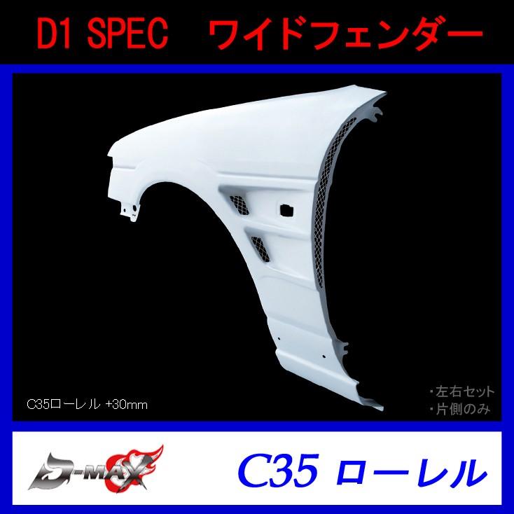 【D-MAX】D1 SPEC　ワイドフェンダー（片側のみ）C35ローレル (+30mm)｜gcj-shop