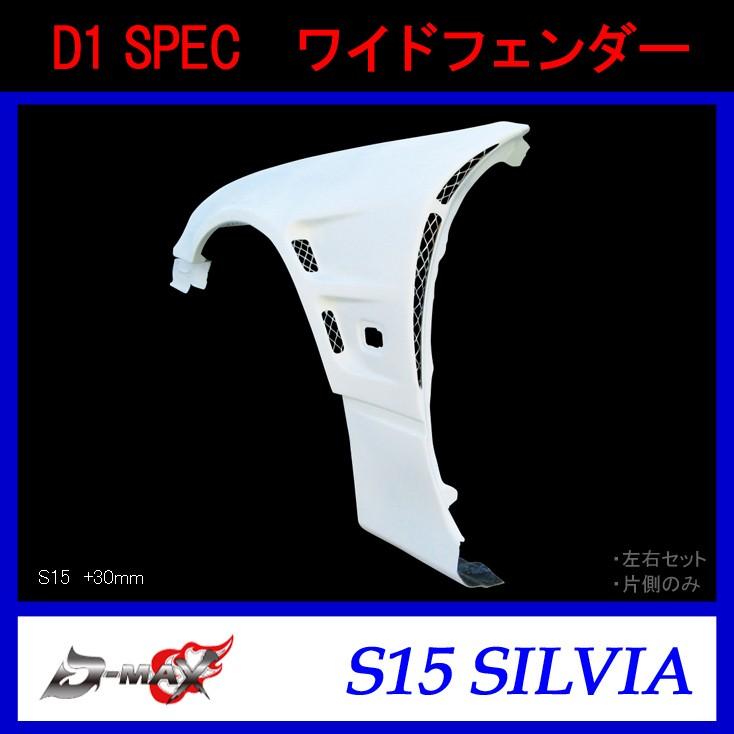 D-MAX】D1 SPEC ワイドフェンダー(左右セット)S15 シルビア (+ D-MAX】D1 SPEC ワイドフェンダー(左右セット)S15 シルビア (+
