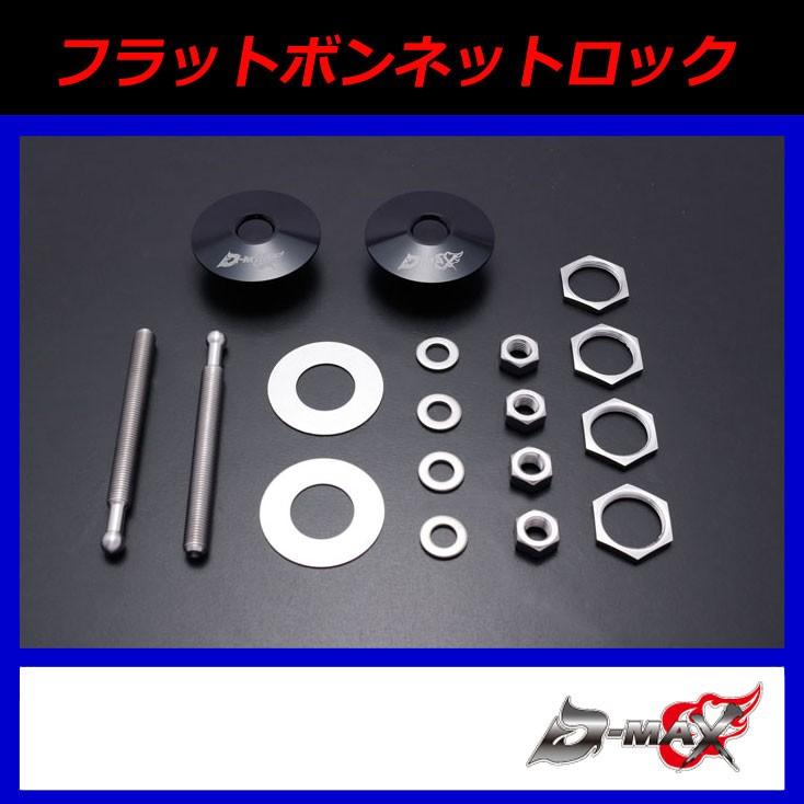 D-MAX】フラットボンネットロック : GCJ-Shop - 通販 - Yahoo!ショッピング