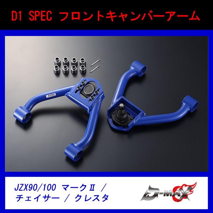 【D-MAX】D1 SPEC フロントキャンバーアーム｜gcj-shop