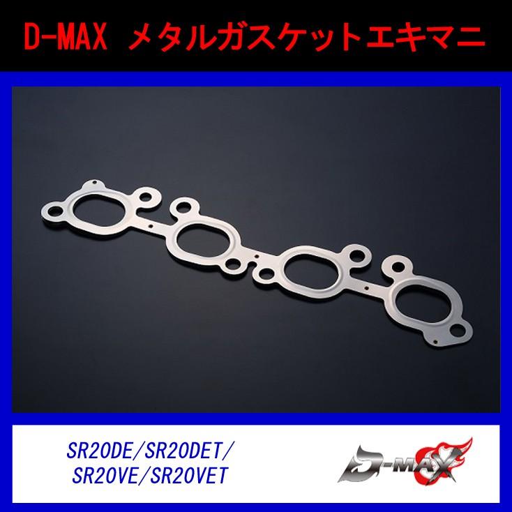 【D-MAX】メタルガスケット　エキマニ　SR20DE/SR20DET/SR20VE/SR20VET｜gcj-shop