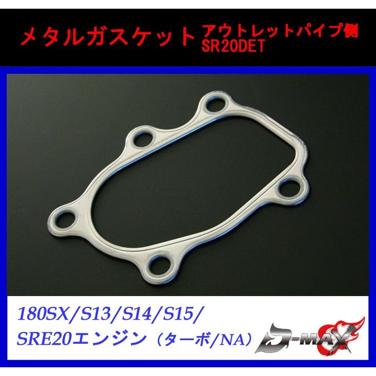 限定セール！】 メタルガスケット アウトレットパイプ側 SR20DET