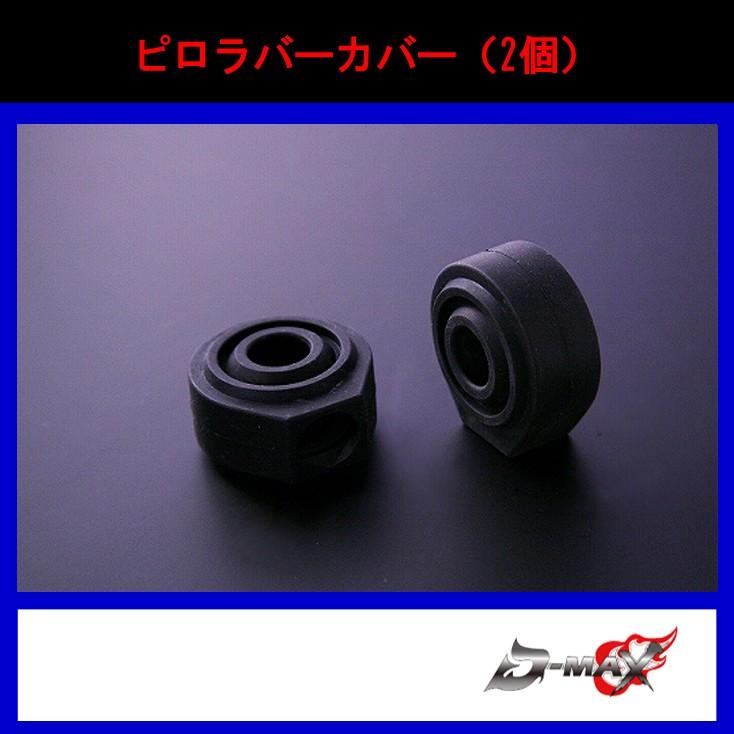 【しおさん専用】 D-MAX】ピロラバーカバー（2個） : GCJ-Shop - 通販 - Yahoo!ショッピング