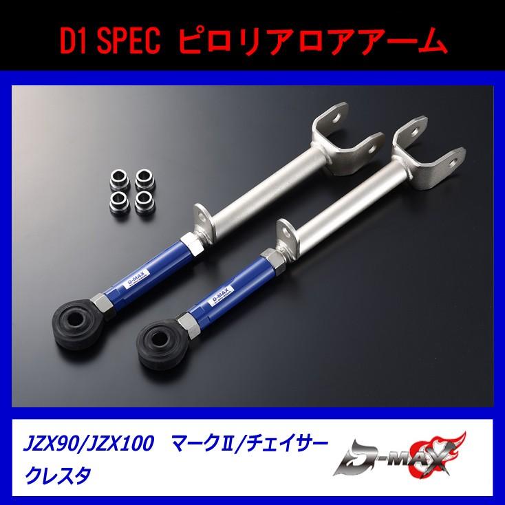 D MAXD1 SPEC リアアーム３点SET JZX/JZX : y dm piro3 : GCJ