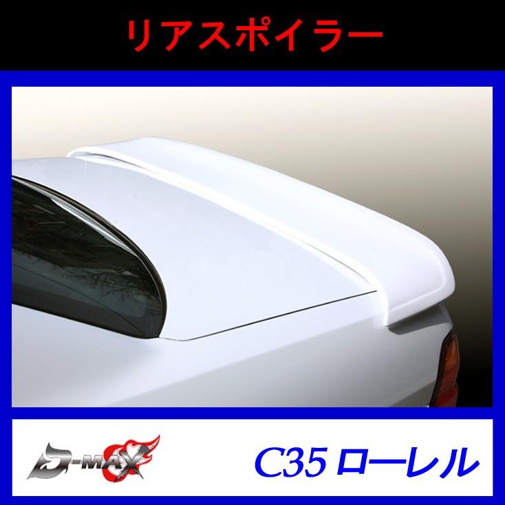 【D-MAX】リアスポイラー C35 ローレル｜gcj-shop