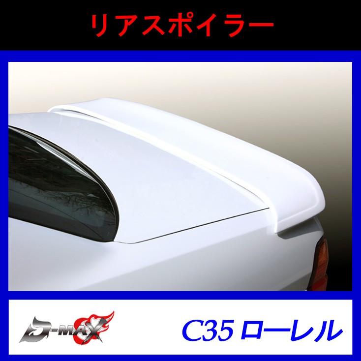 D-MAX】リアスポイラー C35 ローレル : GCJ-Shop - 通販 - Yahoo