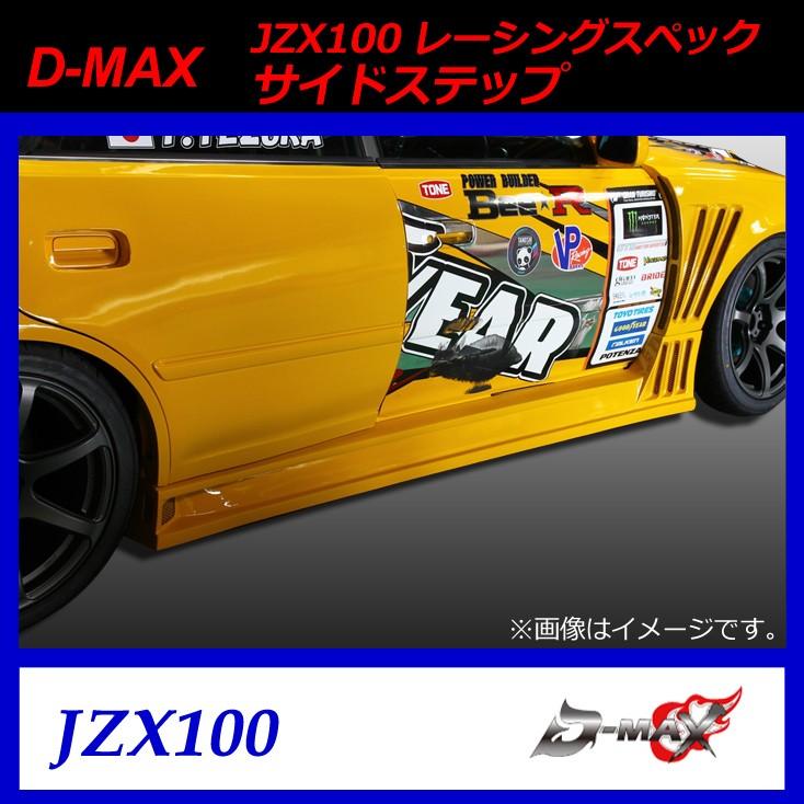JZX100　レーシングスペック　サイドステップ