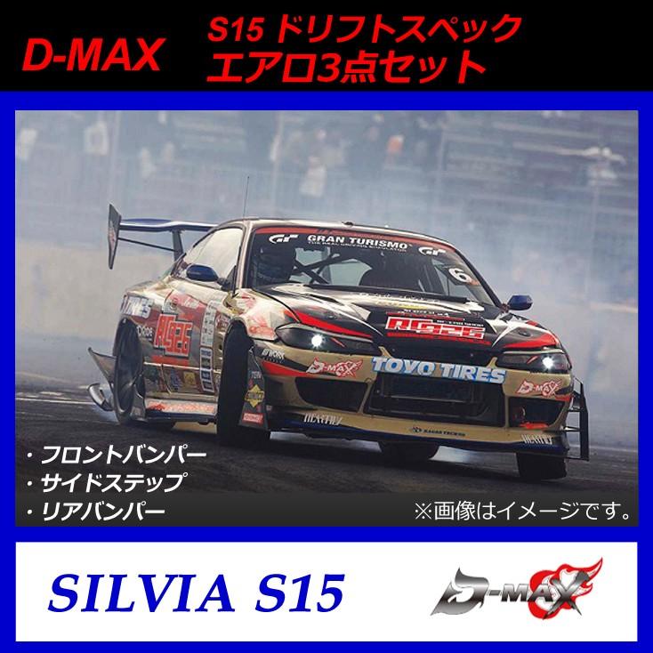D-MAX】S15（シルビア） ドリフトスペック エアロ3点セット : GCJ