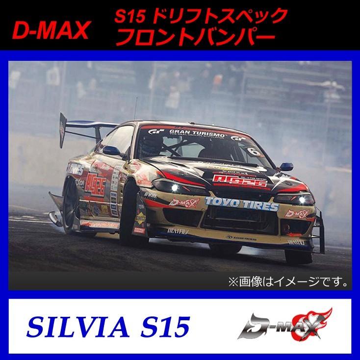 D-MAX】S15（シルビア） ドリフトスペック フロントバンパー : GCJ