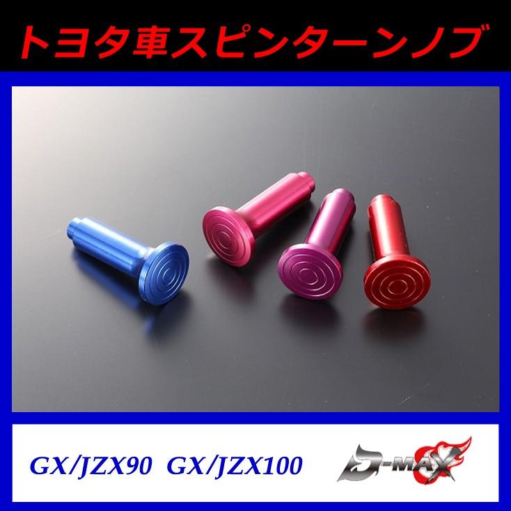 D-MAX】トヨタ車スピンターンノブ GX/JZX90・GX/JZX100 : GCJ-Shop