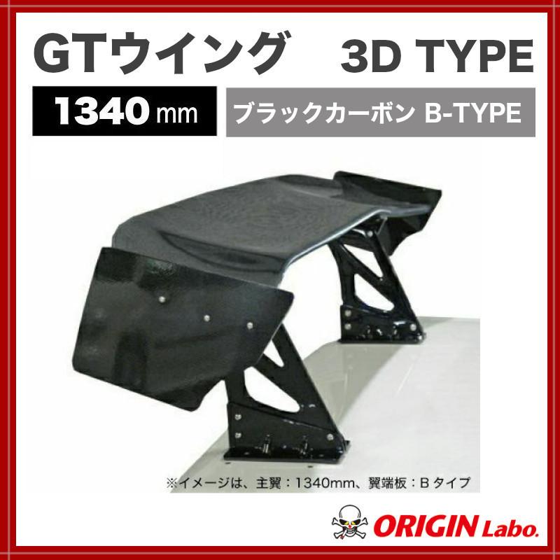 新しく着き 高級素材使用ブランド オリジン ORIGIN labo. 汎用 GTウイング 1340mm 3D形状タイプ ブラックカーボン B-TYPE ラダー 300mm CW-M6 buluugleey.com buluugleey.com