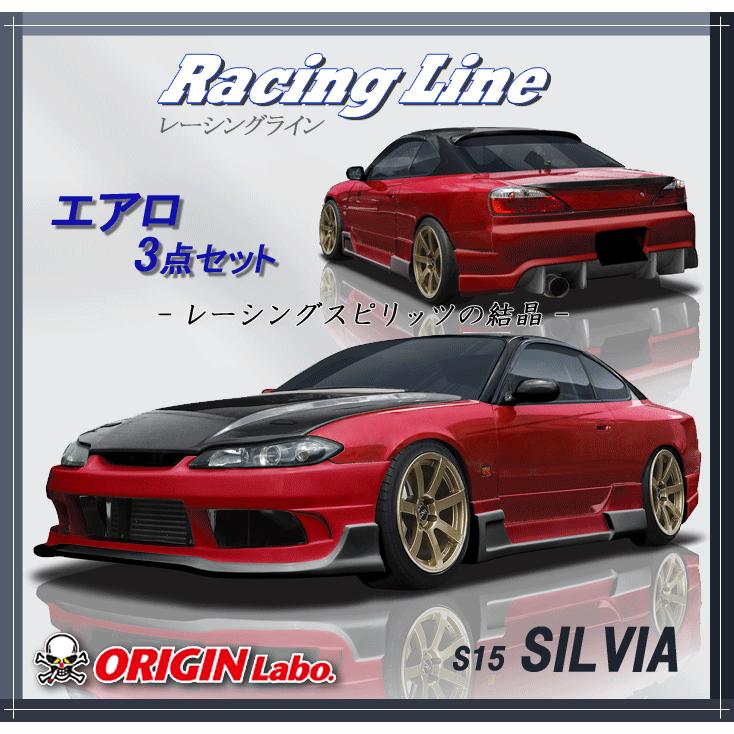 オリジン 【ORIGIN labo.】S15（シルビア）レーシングライン エアロ３