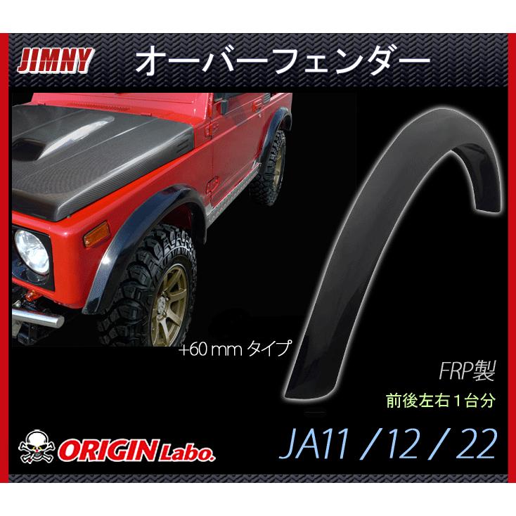 ジムニー ja12 ja22 FRP フェンダー 左右セット フロントフェンダー