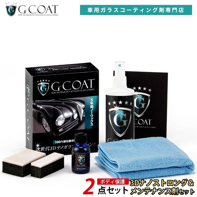 コーティング メンテナンス剤 撥水 セット 5年耐久 コーティング メンテナンス剤 撥水 セット 滑水効果 ボディ保護 ワックス コーティング剤 3dナノストロング G Coat
