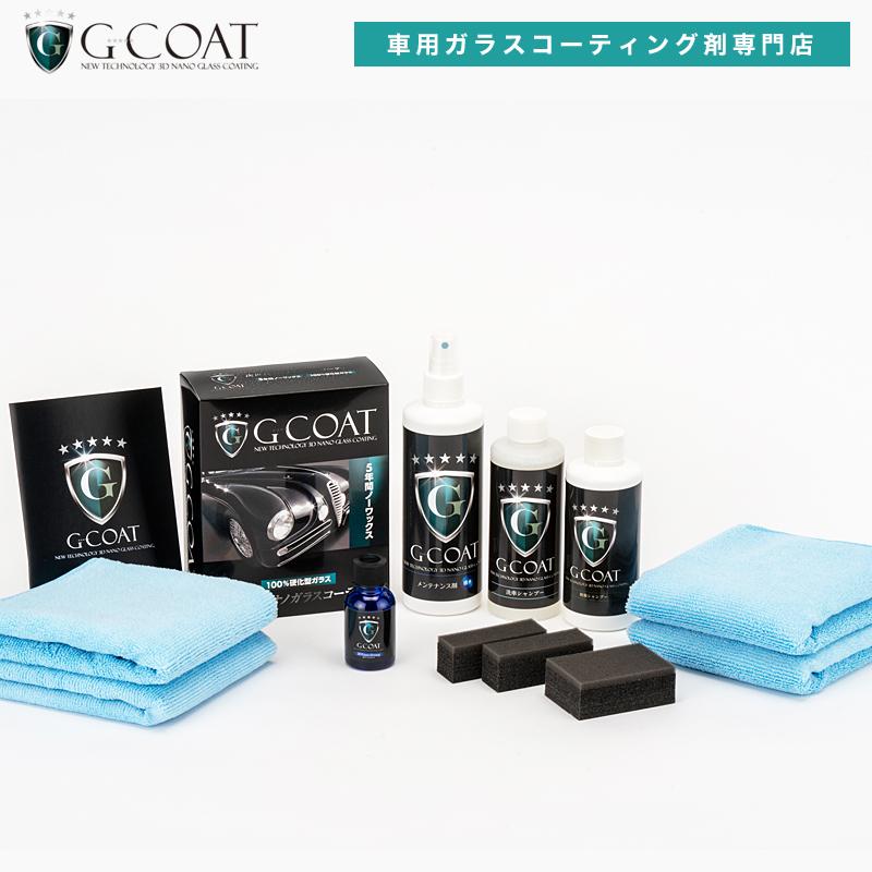 車 ガラスコーティング G Coat 3dナノストロング メンテナンスセット 5年耐久 滑水効果