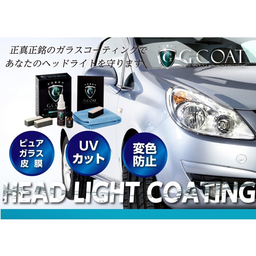 G Coat ガラスコーティング 車 ヘッドライト用 ガラスコーティング剤 G Coat 下地処理剤付き Uvカット Diy コーティング おすすめ G Coat Headlight G Coat 通販 Yahoo ショッピング