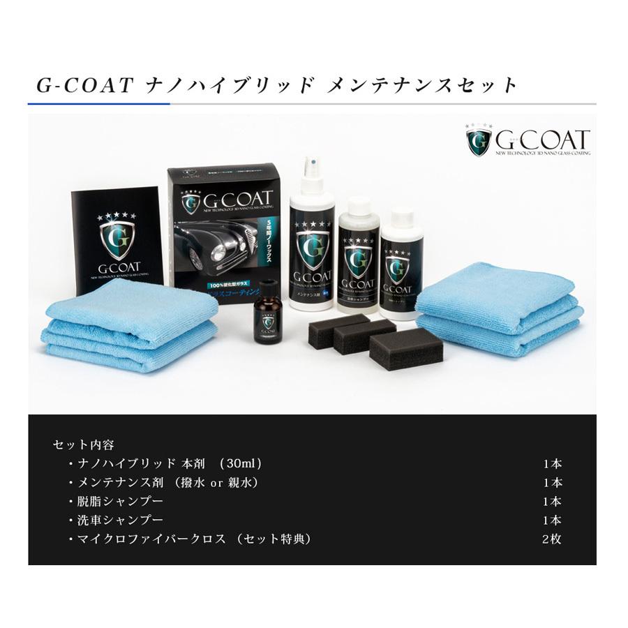 G-COAT公式 セット割 車 ガラスコーティング G-COAT ナノハイブリッド 