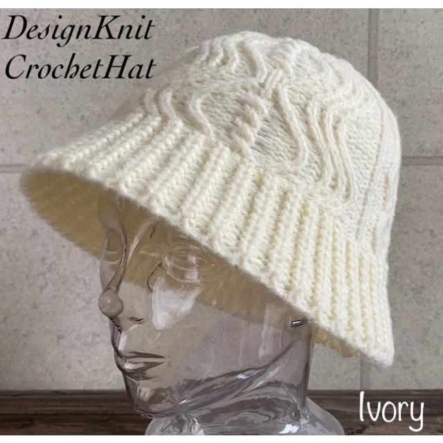 帽子 クロシェ ベル ハット ニット ケーブル チューリップ バケット