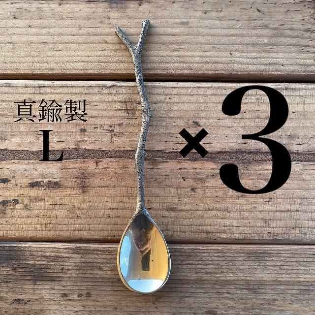 【 送料無料 】 真鍮 (しんちゅう) 枝 スプーン Lサイズ 3点セット 真鍮製 ブラス カトラリー アウトドア ゴールド アンティーク 小枝 | 