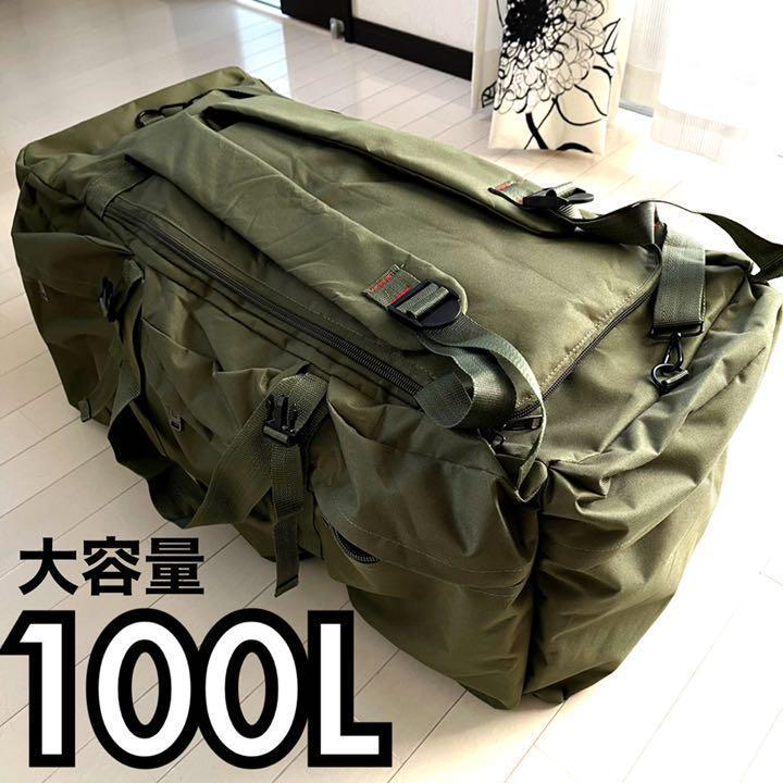 送料無料】 大容量100L 3WAY ミリタリーバッグ リュック ショルダー
