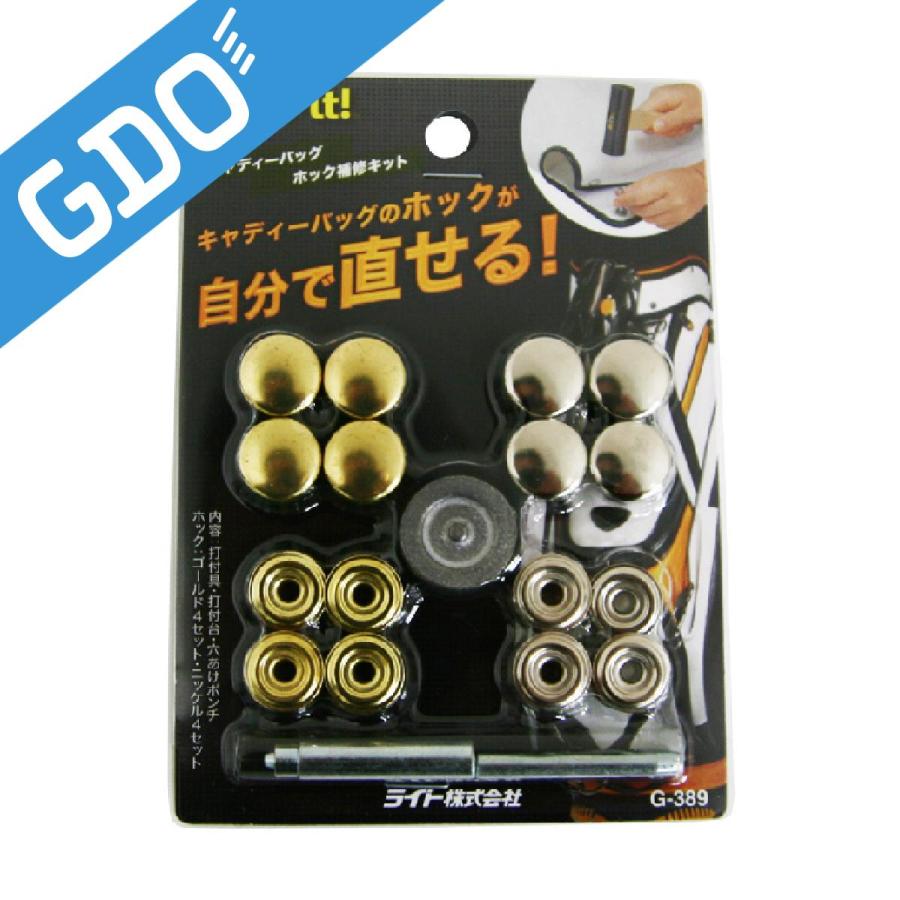 ライト Lite キャディバッグホック補修キット : GDOゴルフショップ