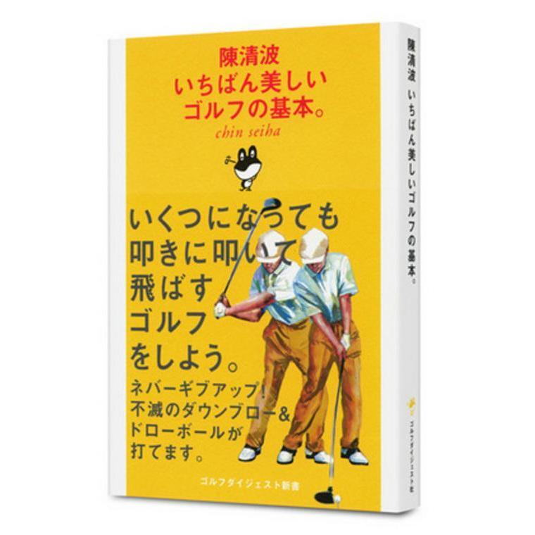 ゴルフダイジェスト Golf Digest ゴルフダイジェスト新書 陳清波　いちばん美しいゴルフの基本。｜gdoshop