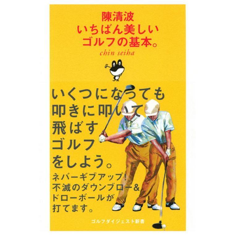 ゴルフダイジェスト Golf Digest ゴルフダイジェスト新書 陳清波　いちばん美しいゴルフの基本。｜gdoshop｜02