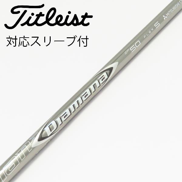 ディアマナ ZF50 ドライバーシャフト 三菱ケミカル Diamana ZF ドライバー用_スリーブ付 ZF50 : GDOゴルフ