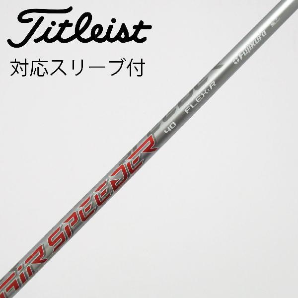 フジクラ Air Speeder 40Sドライバー用 タイトリストスリーブ付き フジクラシャフト フジクラ Speeder Air Speeder ドライバー用_