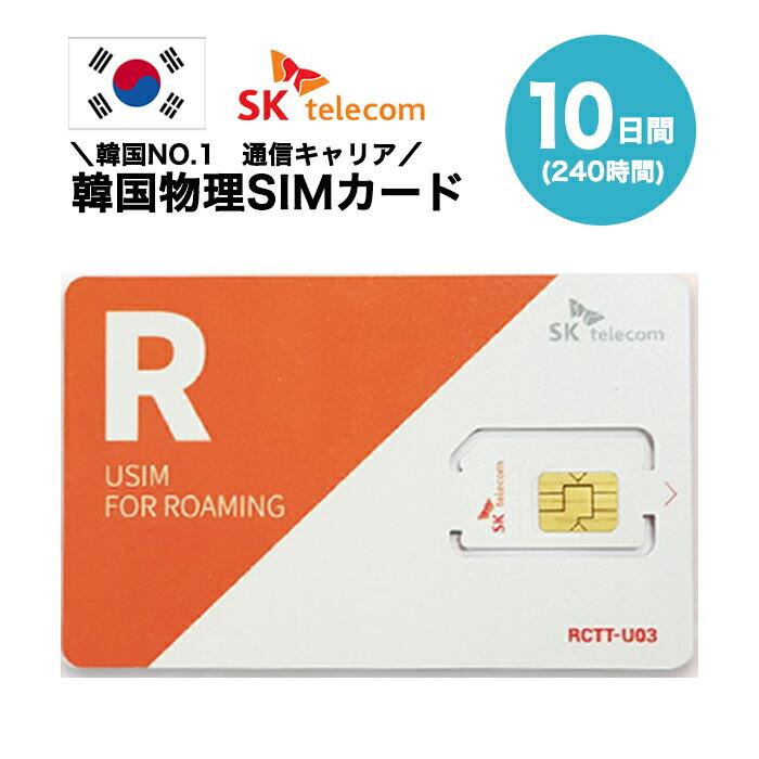 日本最大のブランド 韓国10日間 240時間 SIMカード SKテレコム正規品 高速データ無制限 有効期限 2023年8月
