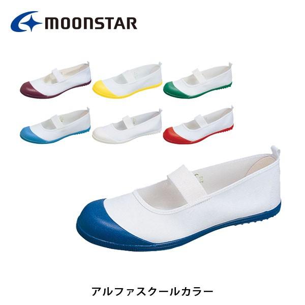 ムーンスタースクール アルファスクールカラー キッズ ジュニア 抗菌加工の上履き 上靴 シューズ 子供靴 室内履き Alpsclcolb Moonstar Web限定 学校