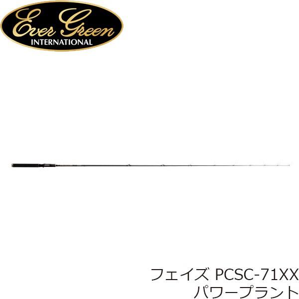 エバーグリーン ロッド バスロッド フェイズ PCSC-71XX パワープラント キャスティングモデル フィッシング メーカー1年保証 EVERGREEN EVG4533625109897(23392円)