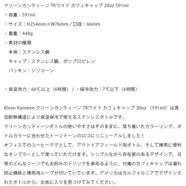 クリーンカンティーン TKワイド カフェキャップ 20oz 591ml ステンレス ステンレスボトル 保温保冷 タンブラー 水筒 Klean Kanteen KLE19322093015020｜geak｜08
