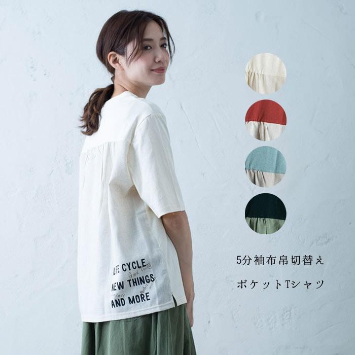 5分袖布帛切替ポケットtシャツ レディース トップス 半袖 夏 カジュアル ナチュラル 大人の イマゴ かわいい ゆったり Gearlabo 通販 Yahoo ショッピング
