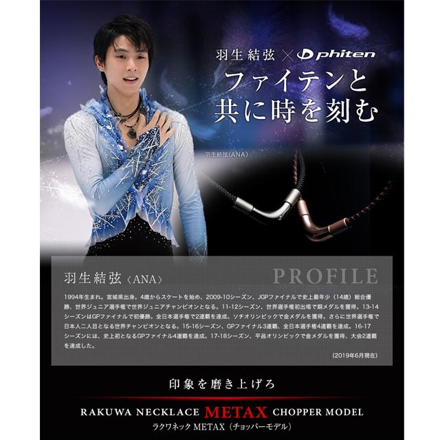 【送料無料】羽生結弦選手愛用商品 Phiten ファイテン RAKUWAネック メタックス チョッパーモデル｜gearmove｜02