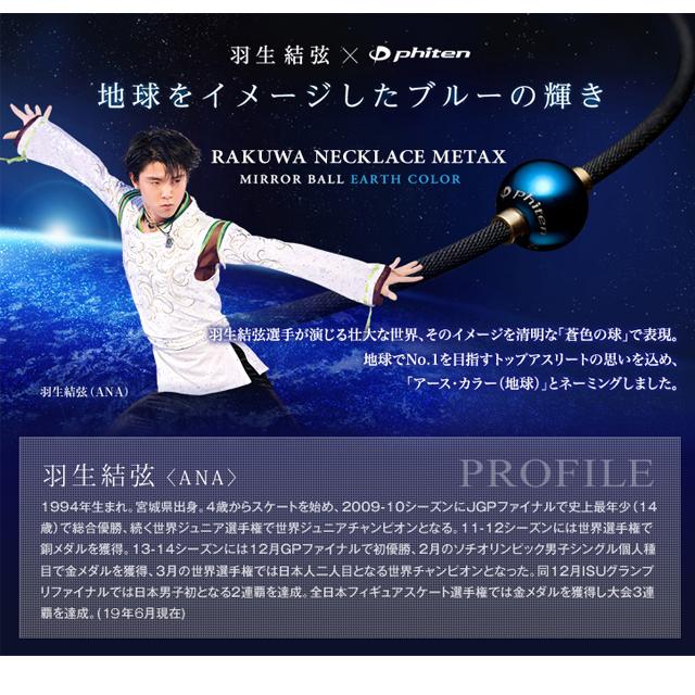 Phiten 【送料無料】羽生結弦選手愛用商品 ファイテン RAKUWA