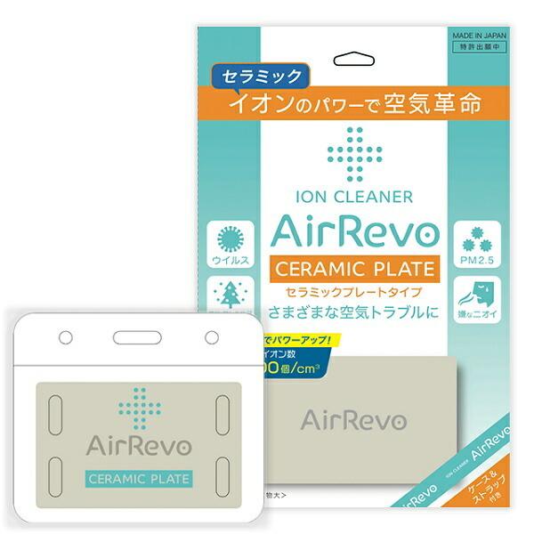【イオンのパワーで空気革命】AirRevo Ceramic Plate セラミックプレート イオンクリーナー（専用ストラップ付）日本製 イオン