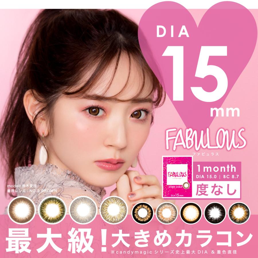 ファビュラス 1ヶ月 FABULOUS 1month 度なし 1箱2枚り カラー