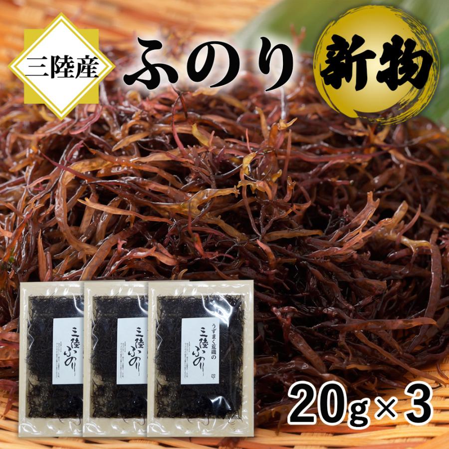 ふのり 国産 三陸産 20g×3 海藻 無添加 3.11 磯ヤ海産 父の日 お中元 ギフト 贈り物 贈答 乾物 サラダ : 日本まるごと新鮮 ...