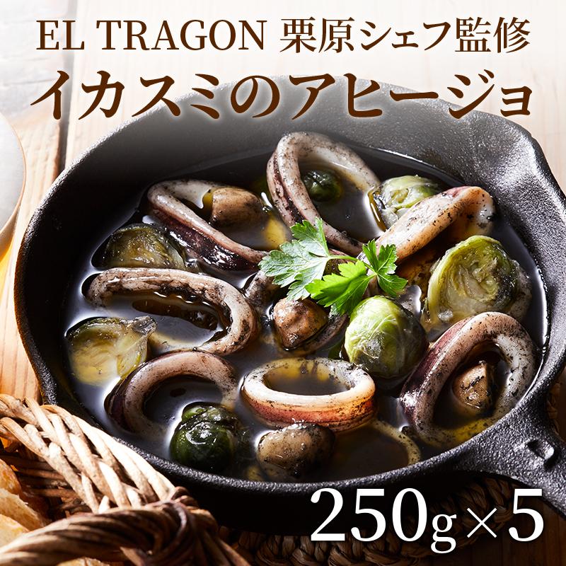 アヒージョ イカスミ 250g お取り寄せ グルメ 5個セット エルトラゴン Gui 日本まるごと新鮮市場 通販 Yahoo ショッピング
