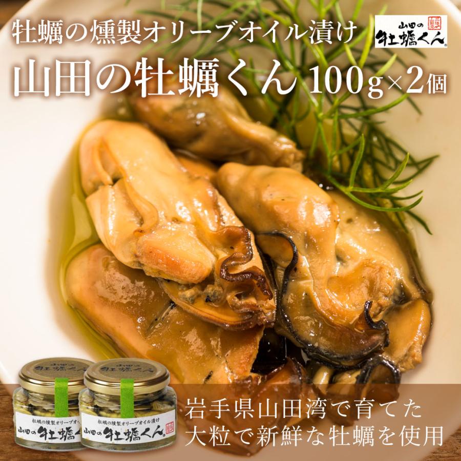 佐々木さんの 山田の牡蠣くん 100g ２個セット 牡蠣の燻製オリーブオイル漬け 岩手産 かき カキ おつまみ 珍味 スモーク Gui 日本まるごと新鮮市場 通販 Yahoo ショッピング