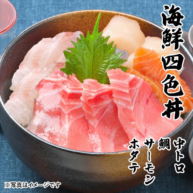 海鮮四色丼 中トロ 鯛 サーモン ホタテ 海鮮丼 海鮮 セット 刺身 敬老の日 プレゼント ギフト 3 4人前 Kaisendon10 日本まるごと新鮮市場 通販 Yahoo ショッピング