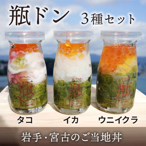 瓶ドン 3種セット 宮古 ウニ イクラ イカ タコ 各1本 海鮮丼 瓶うに Kawamura35 日本まるごと新鮮市場 通販 Yahoo ショッピング