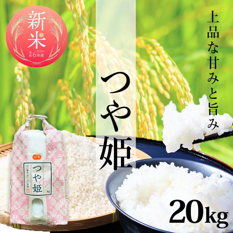 新米 令和6年産 つや姫 20kg 米 お米 精白米 安い ブランド米 2024  