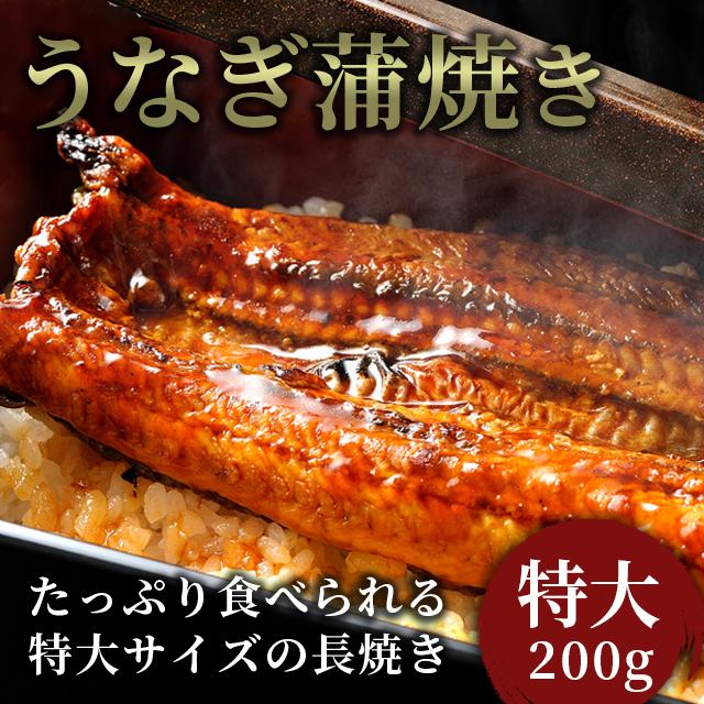 うなぎ 鰻 蒲焼 特大 200g 1尾 たれ付き 冷凍 土用 丑の日 2024 プレゼント ギフト 贈り物 母の日 父の日｜gei-iwatemeisan