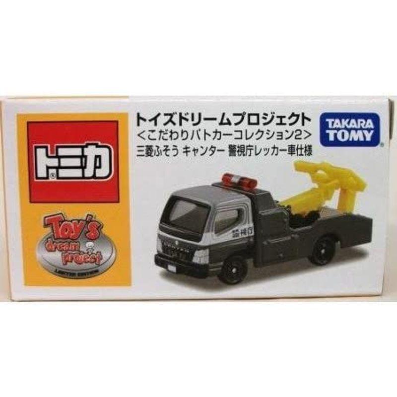 トミカ　トイズドリームプロジェクト　こだわりパトカーコレクション2　キャンター　三菱ふそう　警視庁レッカー車使用